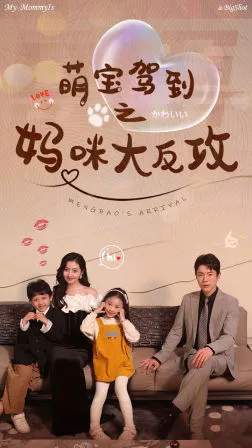 短剧《萌宝驾到之妈咪大反攻》已完结在线播放-微短剧网Bmp4