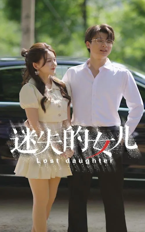 短剧《迷失的女儿》已完结在线播放-微短剧网Bmp4