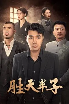 短剧《胜天半子》已完结在线播放-微短剧网Bmp4