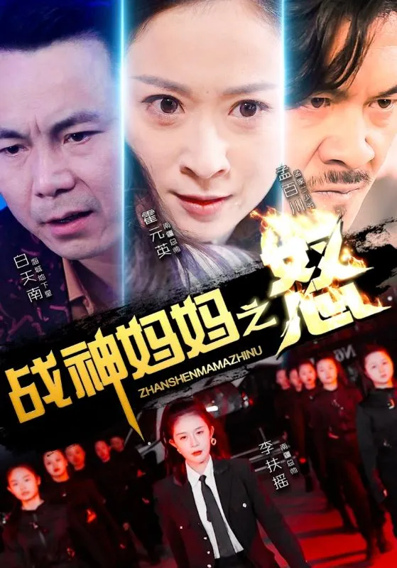 短剧《战神妈妈之怒》已完结在线播放-微短剧网Bmp4