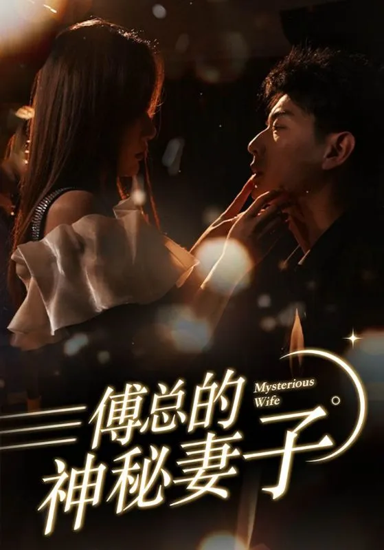 短剧《傅总的神秘妻子》已完结在线播放-微短剧网Bmp4