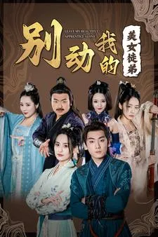 短剧《别动我的美女徒弟》已完结在线播放-微短剧网Bmp4