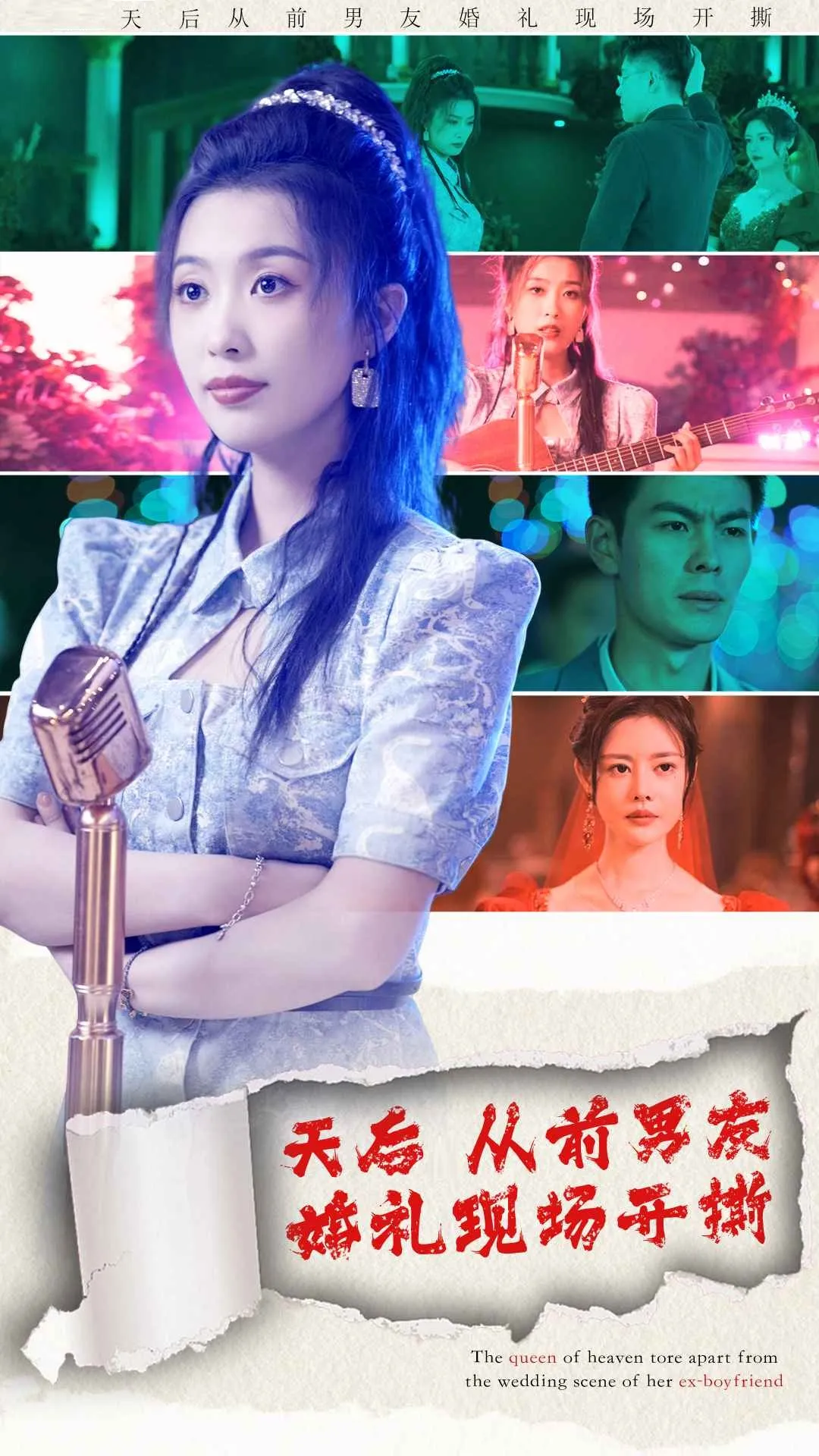 短剧《天后从前男友婚礼现场开撕》已完结在线播放-微短剧网Bmp4
