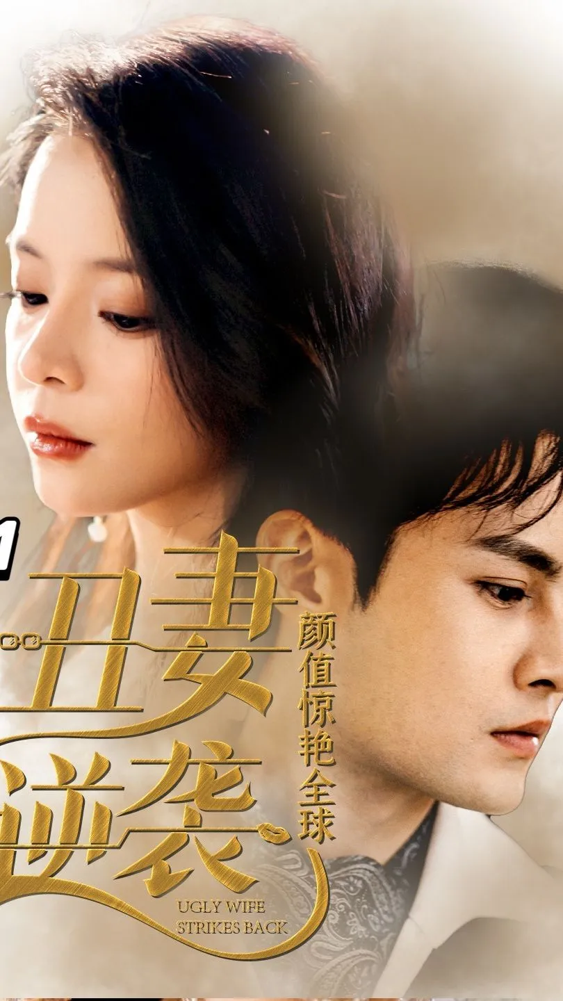 短剧《丑妻逆袭，颜值惊艳全球》已完结在线播放-微短剧网Bmp4