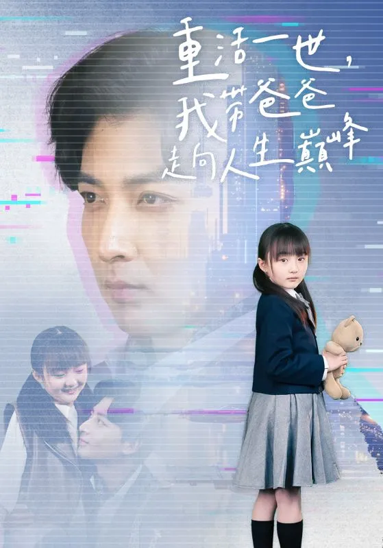 短剧《重活一世我带爸爸走上人生巅峰》已完结在线播放-微短剧网Bmp4