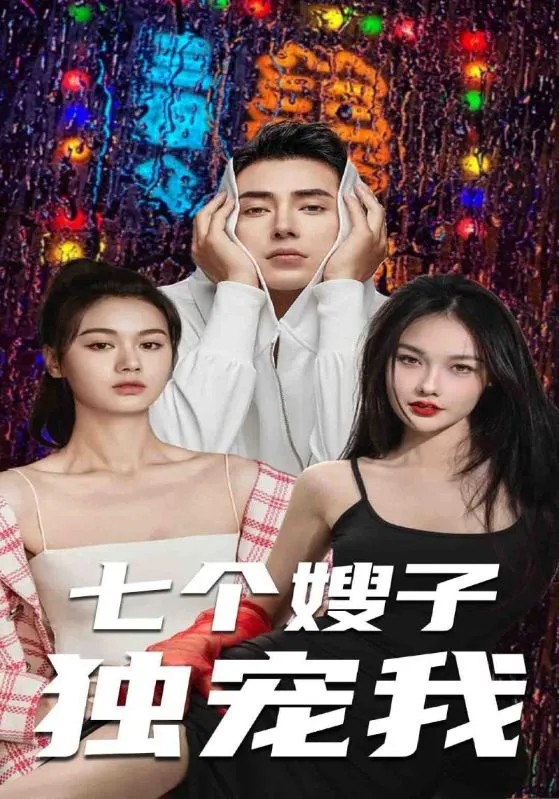 短剧《七个嫂子独宠我》已完结在线播放-微短剧网Bmp4