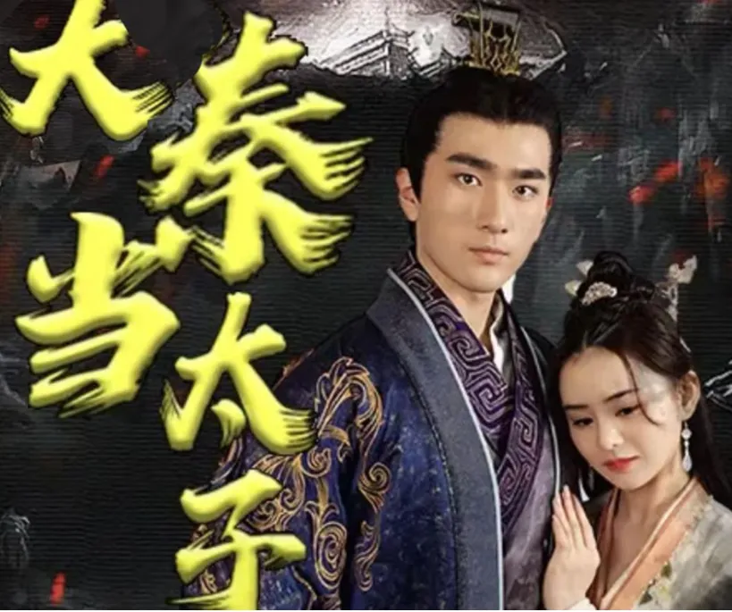 短剧《回到大秦当太子》已完结在线播放-微短剧网Bmp4