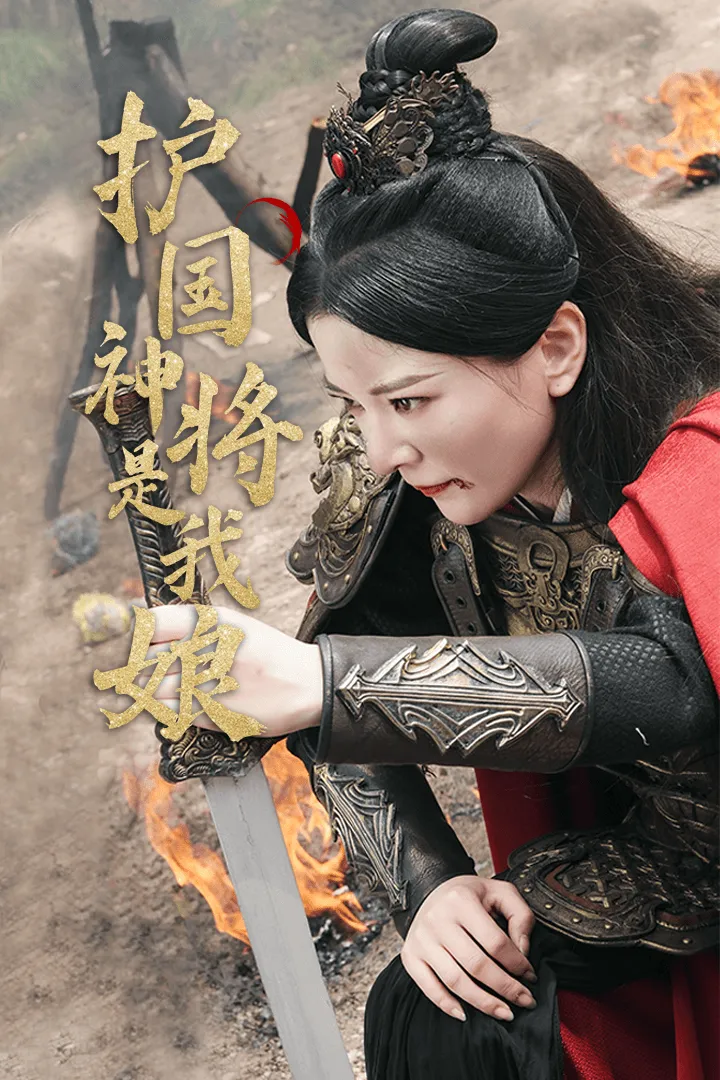 短剧《护国神将是我娘》已完结在线播放-微短剧网Bmp4