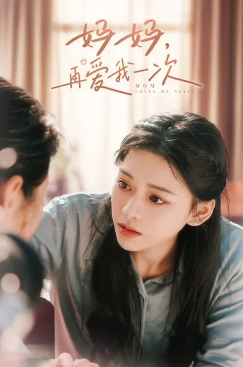 短剧《妈妈，再爱我一次》已完结在线播放-微短剧网Bmp4