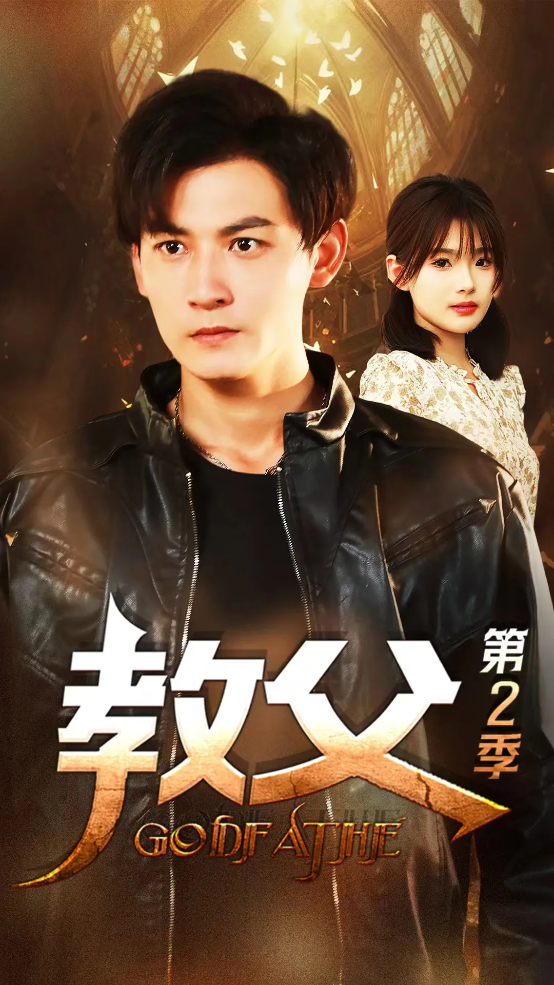 短剧《教父第二季》已完结在线播放-微短剧网Bmp4