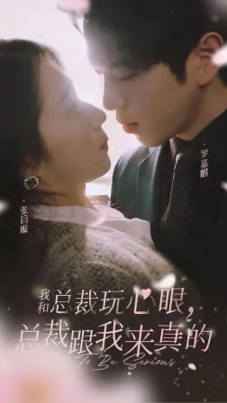 短剧《我和总裁玩心眼，总裁跟我来真的》已完结在线播放-微短剧网Bmp4