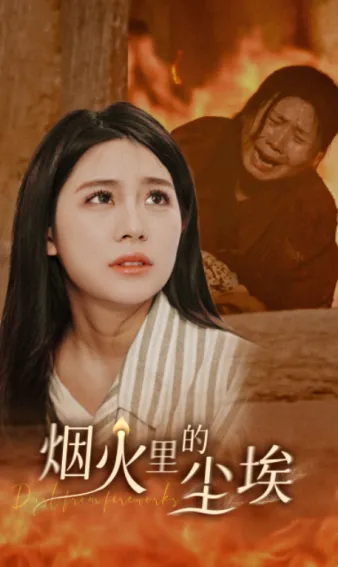 短剧《烟火里的尘埃》已完结在线播放-微短剧网Bmp4