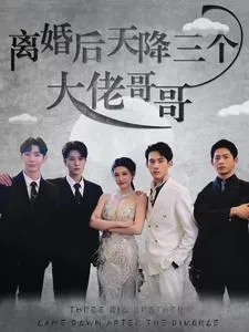短剧《离婚后天降三个大佬哥哥》已完结在线播放-微短剧网Bmp4