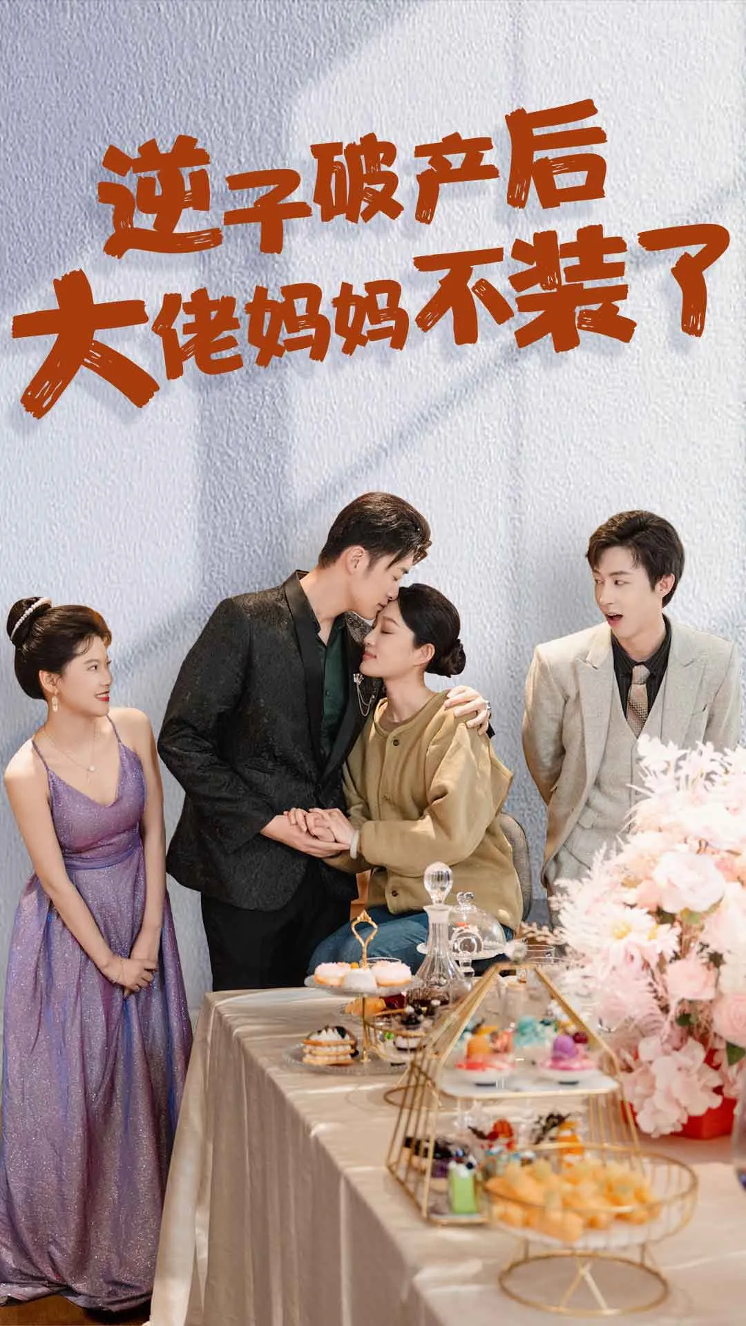 短剧《逆子破产后大佬妈妈不装了》已完结在线播放-微短剧网Bmp4