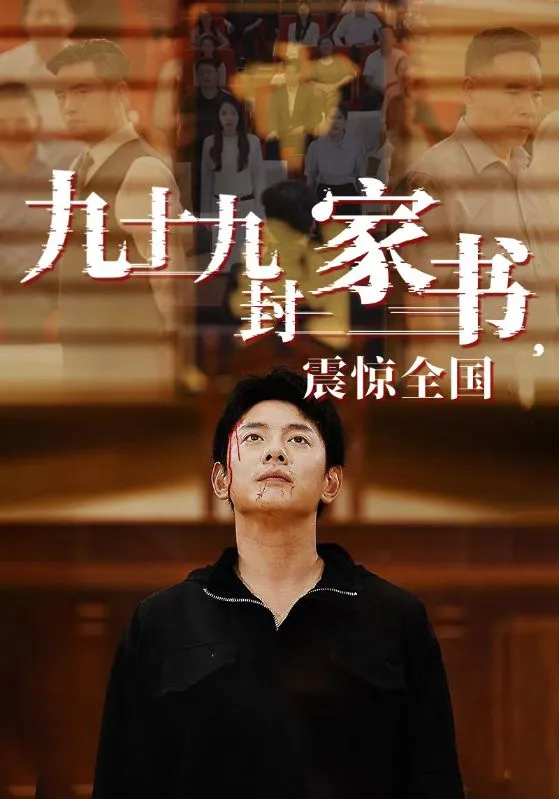 短剧《九十九封家书，震惊全国》已完结在线播放-微短剧网Bmp4