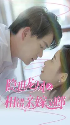 短剧《隐世龙凤之相错亲嫁对郎》已完结在线播放-微短剧网Bmp4