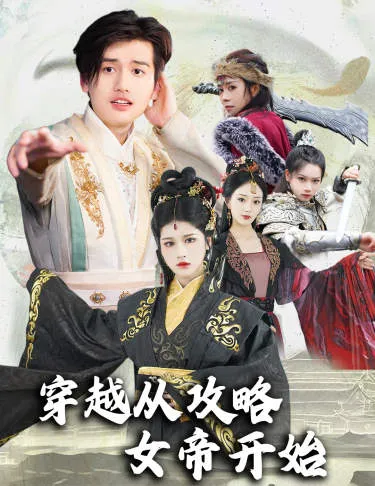 短剧《穿越从攻略女帝开始》已完结在线播放-微短剧网Bmp4