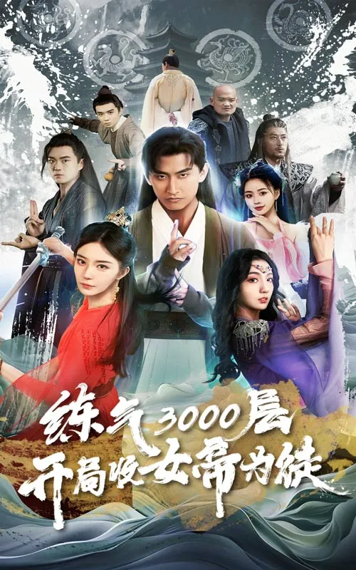 短剧《炼气3000层，开局收女帝为徒》已完结在线播放-微短剧网Bmp4