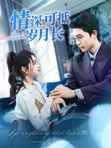 短剧《情深可抵岁月长》已完结在线播放-微短剧网Bmp4