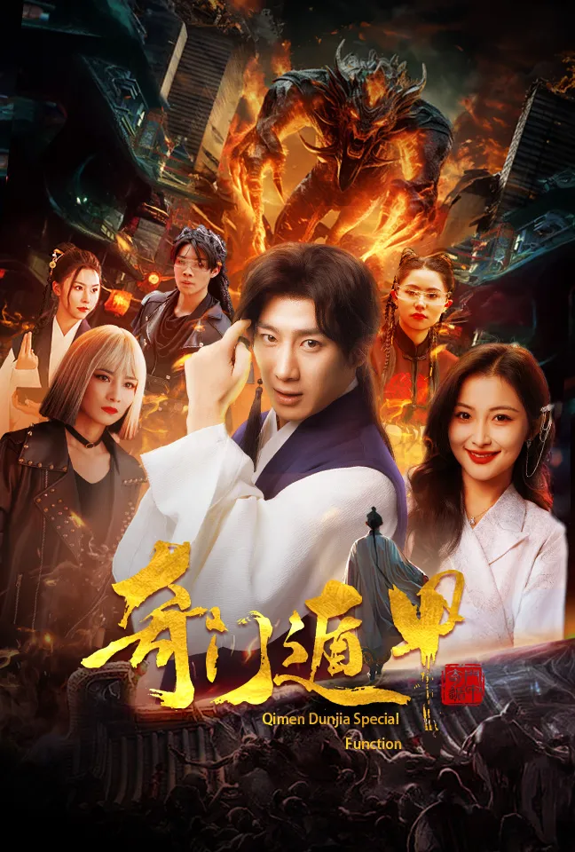 短剧《奇门遁甲短剧版》已完结在线播放-微短剧网Bmp4