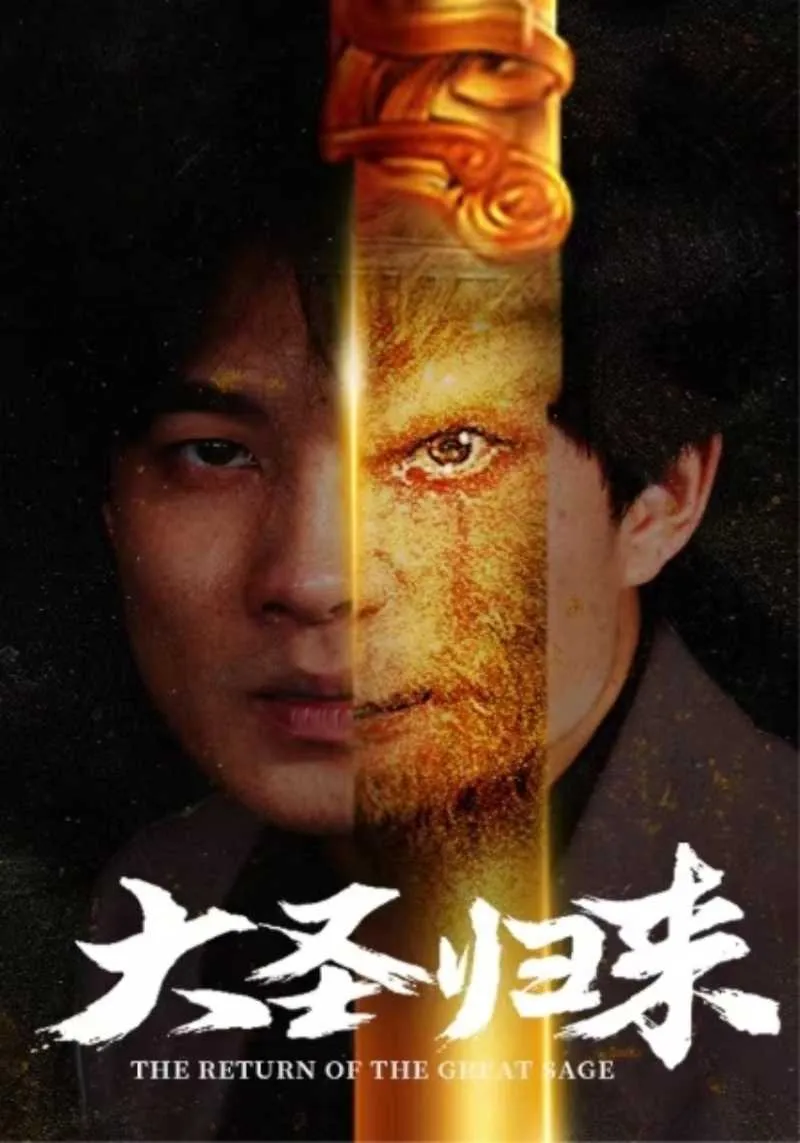 短剧《大圣归来》已完结在线播放-微短剧网Bmp4