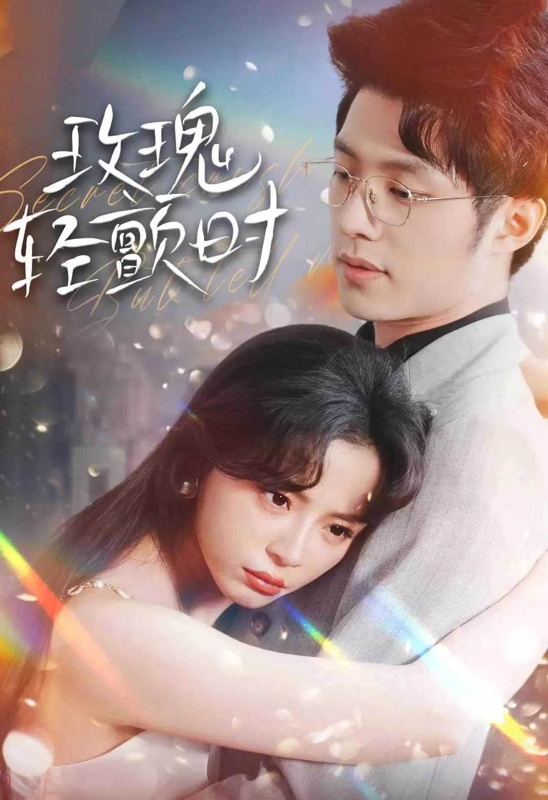 短剧《玫瑰轻颤时》已完结在线播放-微短剧网Bmp4