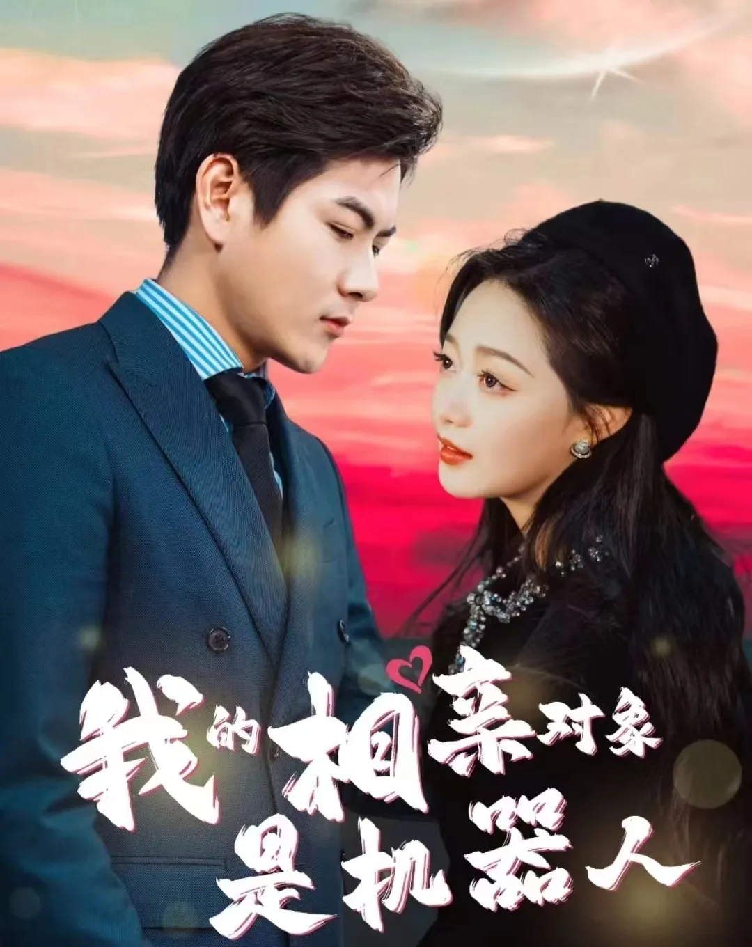 短剧《我的相亲对象是机器人》已完结在线播放-微短剧网Bmp4