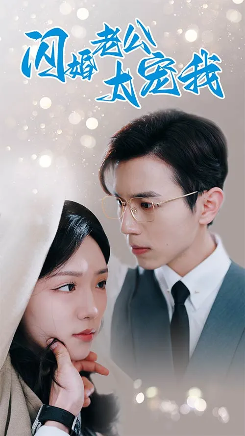 短剧《闪婚老公太宠我》已完结在线播放-微短剧网Bmp4
