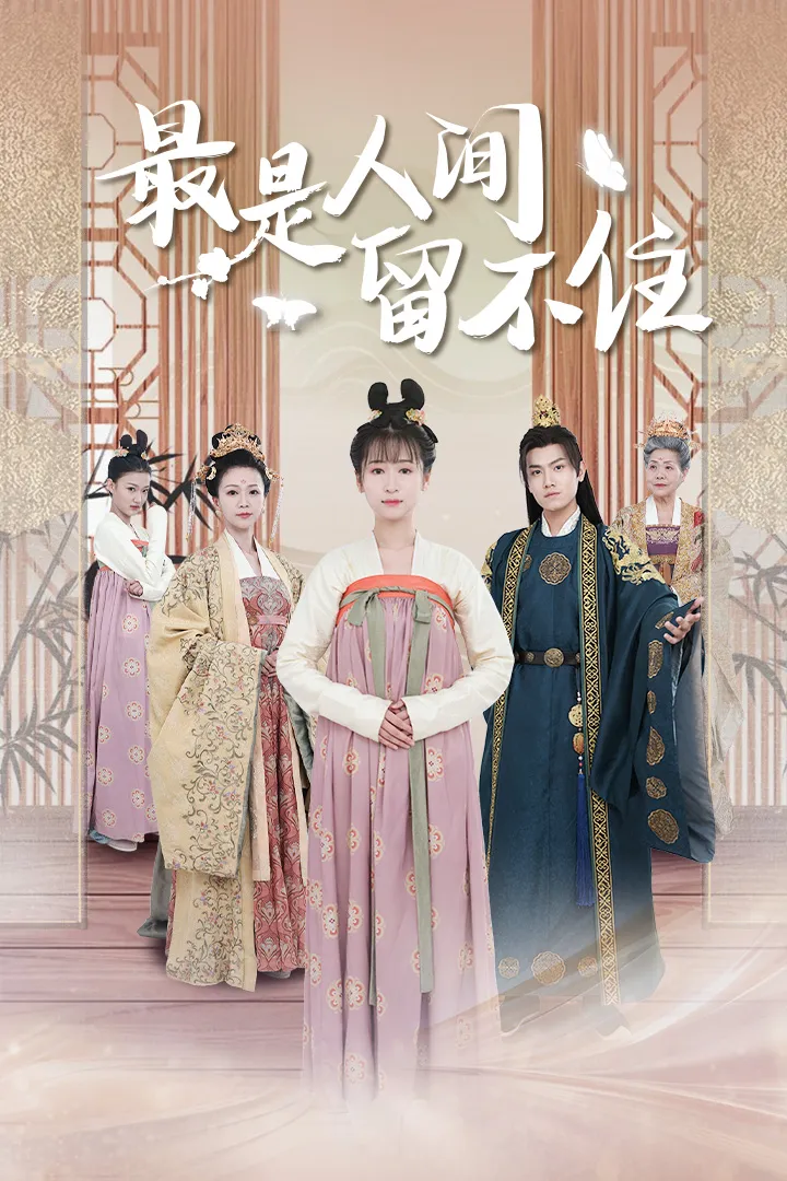 短剧《最是人间留不住》已完结在线播放-微短剧网Bmp4