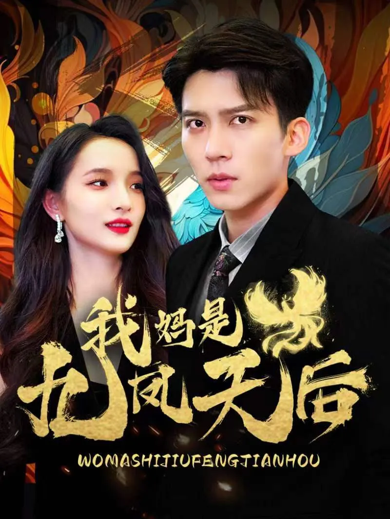 短剧《我妈是九凤天后》已完结在线播放-微短剧网Bmp4