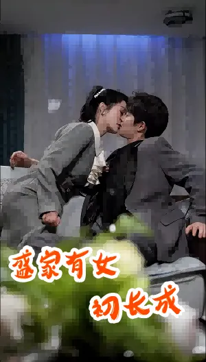 短剧《盛家有女初长成》已完结在线播放-微短剧网Bmp4