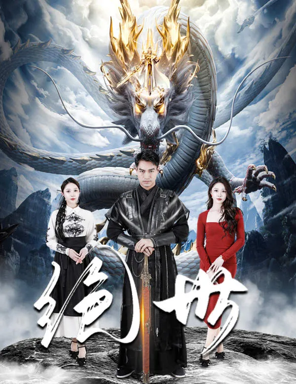 短剧《绝世 短剧版》已完结在线播放-微短剧网Bmp4