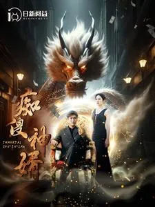 短剧《痴傻神婿》已完结在线播放-微短剧网Bmp4