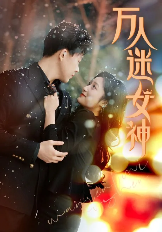 短剧《万人迷女神》已完结在线播放-微短剧网Bmp4