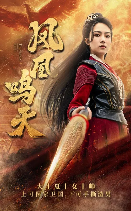 短剧《凤凰鸣天》已完结在线播放-微短剧网Bmp4