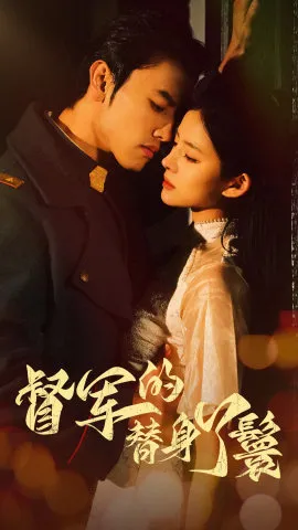 短剧《督军的替身丫鬟》已完结在线播放-微短剧网Bmp4