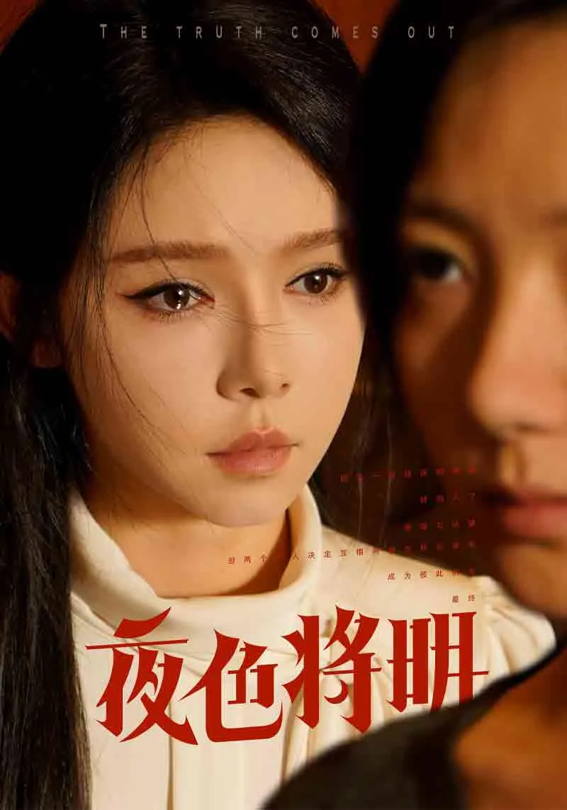 短剧《夜色将明》已完结在线播放-微短剧网Bmp4