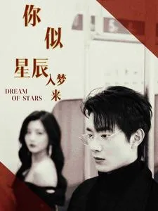 短剧《你似星辰入梦来》已完结在线播放-微短剧网Bmp4