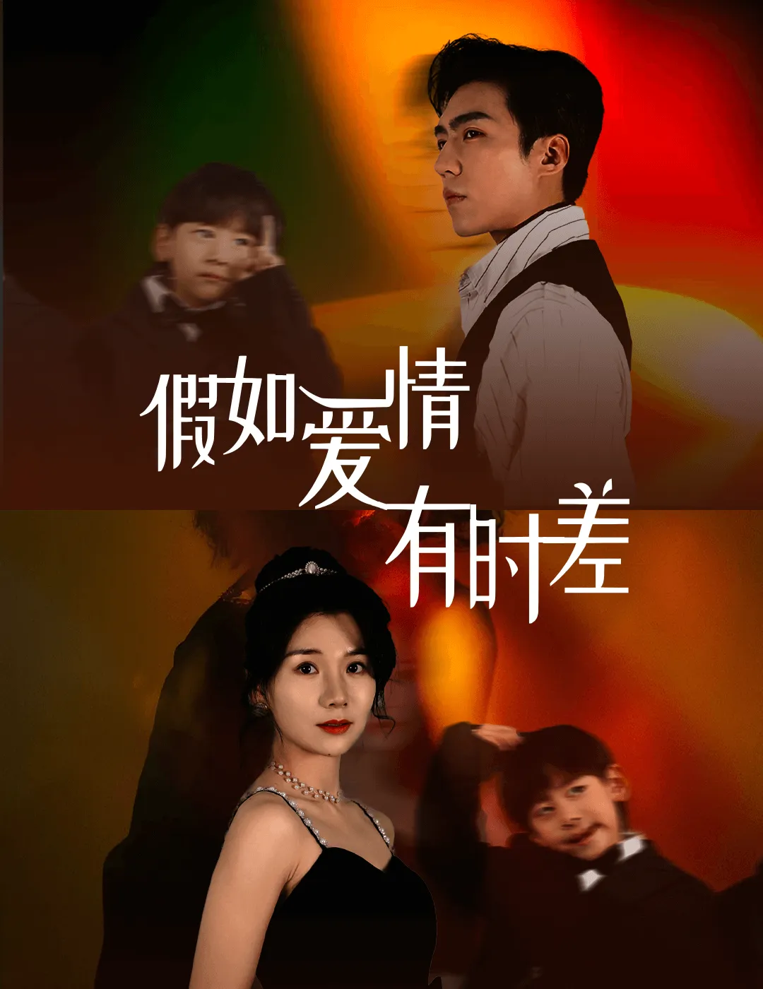 短剧《假如爱情有时差》已完结在线播放-微短剧网Bmp4
