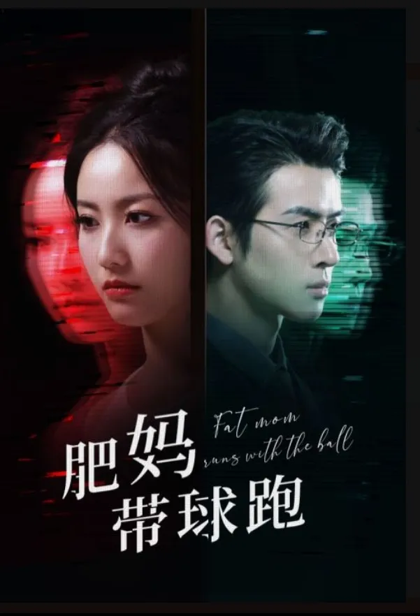 短剧《肥妈带球跑》已完结在线播放-微短剧网Bmp4