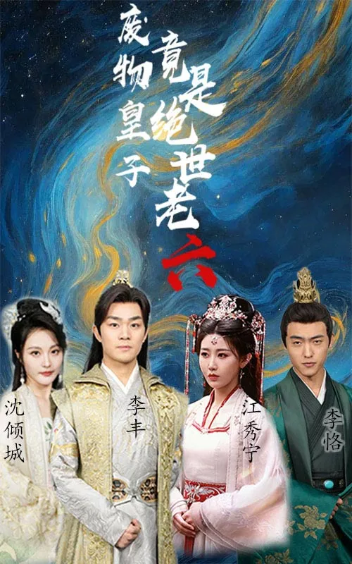 短剧《废物皇子竟是绝世老六》已完结在线播放-微短剧网Bmp4