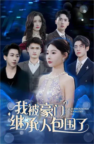 短剧《我被豪门继承人包围了》已完结在线播放-微短剧网Bmp4