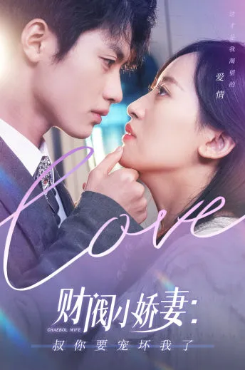 短剧《财阀小娇妻：叔你要宠坏我了》已完结在线播放-微短剧网Bmp4
