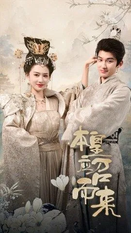 短剧《本皇应召而来》已完结在线播放-微短剧网Bmp4