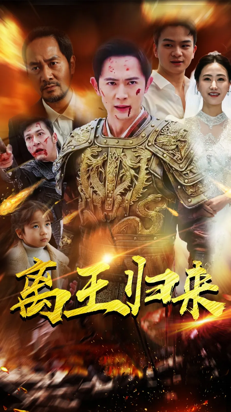 短剧《离王归来》已完结在线播放-微短剧网Bmp4