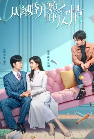 短剧《离婚后开始恋爱》已完结在线播放-微短剧网Bmp4