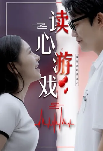 短剧《读心游戏》已完结在线播放-微短剧网Bmp4
