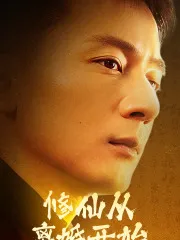 短剧《修仙从离婚开始》已完结在线播放-微短剧网Bmp4