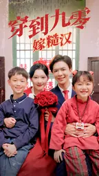 短剧《穿到九零嫁糙汉》已完结在线播放-微短剧网Bmp4