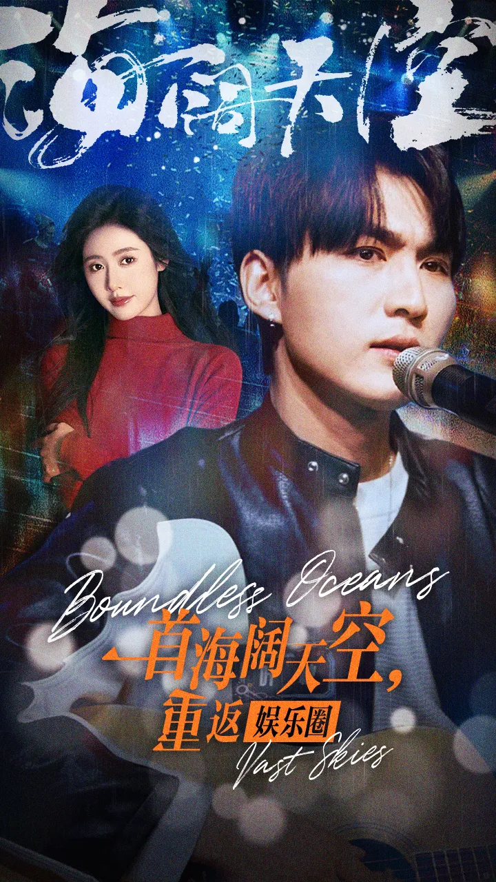 短剧《一首海阔天空，重返娱乐圈》已完结在线播放-微短剧网Bmp4